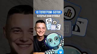 Лучшие телеграм боты для каждого (подборку закрепил в комментариях)