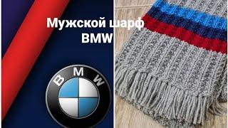 МК/Мужской шарф BMW спицами из Alize Lana gold classic