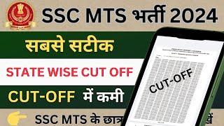 SSC MTS ANALYSIS CUT-OFF 2024 | ssc mts cutoff 2024 | ssc mts expected cutoff 2024 | ssc mts  cutoff