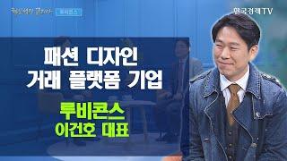 패션 디자인 거래 플랫폼 기업 루비콘스 이건호 대표 / 혁신성장코리아 / 한국경제TV