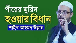 পীরের কাছে মুরিদ হওয়ার বিধান কি | শায়খ আহমাদুল্লাহ | Sahayak ahmadullah new waz -2021