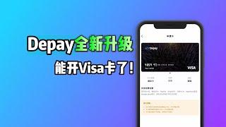 Depay全新升级：Dupay Visa卡来了！如何开卡充值USDT？与Master卡有何不同？