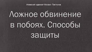 Иж Адвокат Пастухов. Ложное обвинение в побоях. Способы защиты.