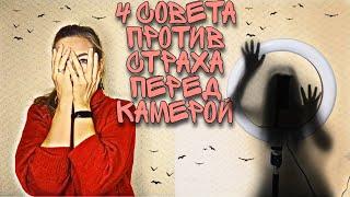 Страх перед камерой| Актерское для блога| Как не бояться камеры