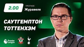 Саутгемптон – Тоттенхэм. Прогноз Журавеля