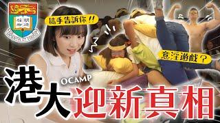 港大Hall Ocamp都是玩這些...？讓大仙來告訴你真相！｜柿柿chichi