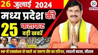 26 July 2024 Madhya Pradesh News मध्यप्रदेश समाचार। Bhopal Samachar भोपाल समाचार CM Mohan Yadav