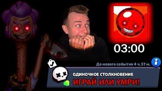 Не Играй Бравл Старс в 03:00 Ночи ! НЕ ПОВТОРЯТЬ!