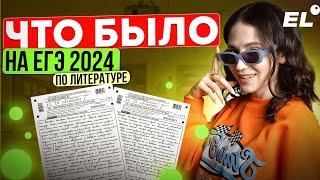 ЧТО БЫЛО НА ЕГЭ ПО ЛИТЕРАТУРЕ 2024? || Юля Литра EL - ЕГЭLAND