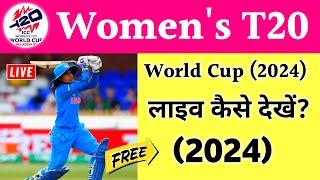 (2024) ICC Women T20 World Cup लाइव कैसे देखें | Women T20 World Cup Match Live Kaise Dekhe