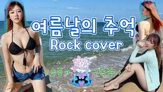 락킷걸 한이슬 (ROCKIT GIRL E3) - 여름날의 추억 COVER 4K