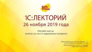 Вебинар: «Онлайн-кассы: ответы на часто задаваемые вопросы»