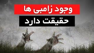 آیا زامبی ها واقعا وجود دارند ؟ 5 مورد کشف شده از زامبی های واقعی