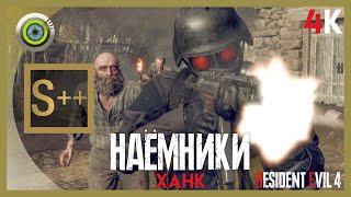 Ханк «НАЁМНИКИ» Деревня | Ранг S++  Resident Evil 4 Remake — The Mercenaries | Без Комментариев