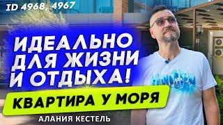 Купить квартиру в Турции у моря с бассейном. Недвижимость в Турции 2021. Алания. Кестель.