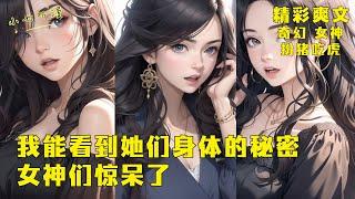 《我能看到她们身体的秘密，女神们惊呆了》女神们身体的秘密，在你眼中会具化成一个个小怪物，你竟可以与怪物战斗并获得特殊能力，同时你也知道了她们不为人知的事情。EP1[MultiSub]#爽文 #漫画小说