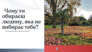 Чому ти обираєш людину, яка не вибирає тебе?