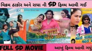 Ek Radha Ek Meera | એક રાધા એક મીરા | Full Movie | Vikram Thakor | Mamta soni | Reena Soni | Guru P