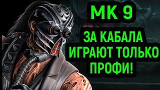 MK 9 КАБАЛ - САМЫЙ СИЛЬНЫЙ ПЕРСОНАЖ  Mortal Kombat 9 Kabal