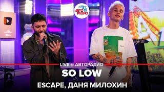 Escape, Даня Милохин - So Low (LIVE @ Авторадио)