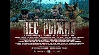 Пес рыжий. 2017. Официальный трейлер