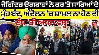 Joginder Singh Ugrahan ਨੇ ਕਰ'ਤੇ ਸਾਰਿਆਂ ਦੇ ਮੂੰਹ ਬੰਦ Andolan 'ਚ ਸ਼ਾਮਲ ਨਾ ਹੋਣ ਦੀ ਦੱਸ'ਤੀ ਅਸਲ ਵਜ੍ਹਾ | N18V