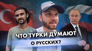 Что турки думают о русских? What do Turks think about Russians? / IamSoro