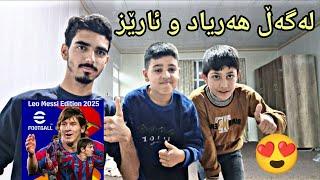 لەگەڵ هەریاد و ئارێز کردەنەوەی پاکی یفتبۆڵ ڤلۆگ مان کرد رۆژێکی زۆر خۆش efootball 2025 ‌