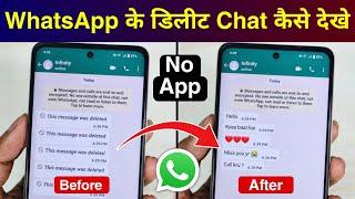 WhatsApp Deleted Messages Recovery | How to See Deleted Messages on WhatsApp 2024