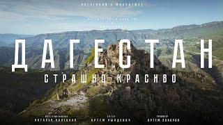 Дагестан: СТРАШНО красиво. И все это в России? Путешествие в край гор и водопадов. ЕДЗЕМ