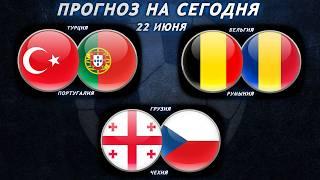 Турция - Португалия | Бельгия - Румыния | Грузия - Чехия | Прогноз на футбол 22 ИЮНЯ