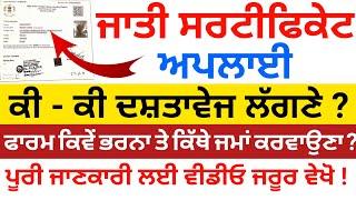 caste certificate form fill up in punjab ( ਜਾਤੀ ਸਰਟੀਫਿਕੇਟ ਕਿਵੇਂ ਬਣਾ ਸਕਦੇ ਕੀ ਪਰੂਫ ਲੱਗਣੇ ਪੂਰੀ ਜਾਣਕਾਰੀ)