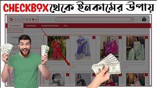 Checkbox থেকে ইনকাম করুন || Best ways to make money online ||