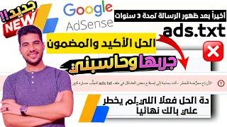 حصرياحل مشكلة الارباح معرضة للخطر بعد مرور 3 سنوات للمشكلةعنديتركيب ملف ads.txt فى جوجل ادسنس 2023