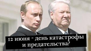 Что мы празднуем? 12 июня - день гордости? Или катастрофы, нищеты и национального предательства?