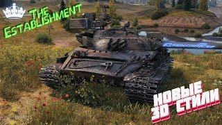 3Д 3D  СТИЛИ ВОТ !!!  НОВЫЕ 3Д СТИЛИ В WORLD OF TANKS !! 3D СТИЛЬ !! ПАТЧ 1.7 !! ОБНОВЛЕНИЕ !