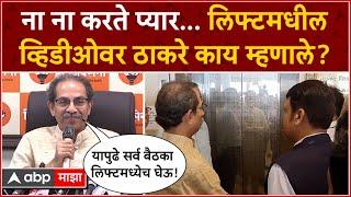 Uddhav Thackeray on Devendra Fadnavis : ना ना करते प्यार...लिफ्टमधील व्हिडीओबद्दल ठाकरे काय म्हणाले?