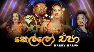 Kello Epa | කෙල්ලෝ එපා | Harry Harsh | Official Video