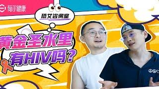 粉丝私信答疑：蹭蹭有危险吗？玩黄金圣水会感染吗？