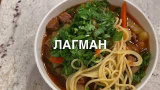 Домашний вкусный лагман с спагетти.(жидкий) Посмотрите мой (Гуйру лагман)