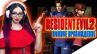 RESIDENT EVIL 2 Полное Прохождение на Русском | RESIDENT EVIL 2 1998 | РЕЗИДЕНТ ИВЕЛ 2 Прохождение