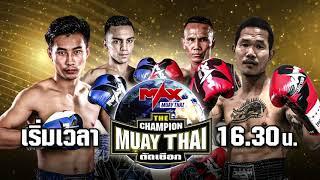 เวลาใหม่กดแชร์กันไป The Champion มวยไทยตัดเชือก Max Muay Thai LIVEสด ทุกช่องทาง และ อมรินทร์ ทีวี