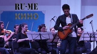 Руми - Кино (Ru-Me).