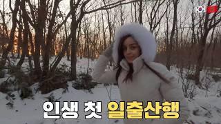 What Happened to My Foreign Wife While Hiking Mount Hambaek for Sunrise