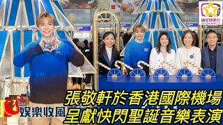 【娛樂收風】張敬軒於香港國際機場呈獻快閃聖誕音樂表演