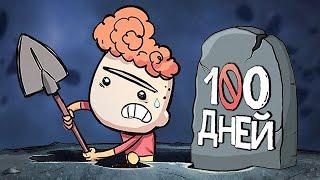 100 ДНЕЙ ВЫЖИВАНИЯ в Oxygen Not Included