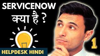 What is ServiceNow In Hindi? ServiceNow क्या है? | ServiceNow Helpdesk