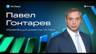 Павел Гонтарев_Управляющий директор VK Tech