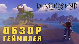 Windbound ▶ ПОЛНЫЙ ОБЗОР ГЕЙМПЛЕЯ (ВНИМАНИЕ, СПОЙЛЕРЫ!)