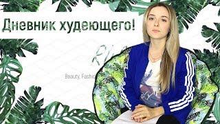 Дневник худеющего! Рабочие лайфхаки для похудения.